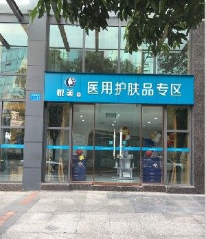 綿陽悅美意醫(yī)療美容診所