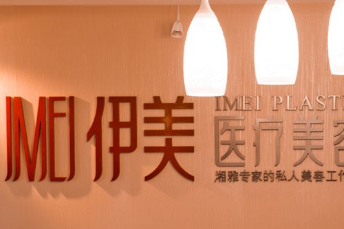 長沙伊美整形醫(yī)院