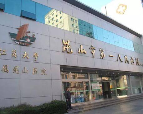 昆山第一人民醫(yī)院友誼醫(yī)院整形科