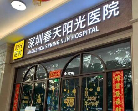 深圳春天醫(yī)療美容醫(yī)院