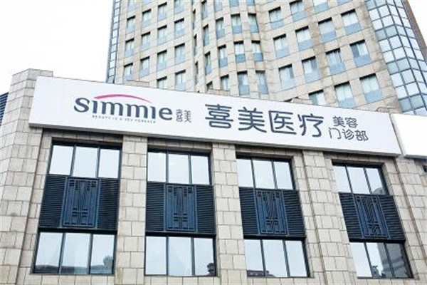 上海喜美醫(yī)療美容診所