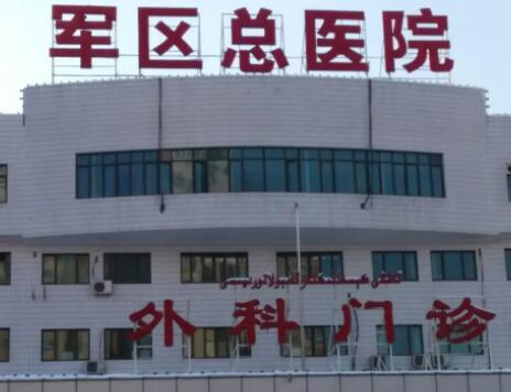 新疆軍區(qū)總醫(yī)院 新疆軍區(qū)總醫(yī)院