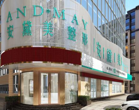 廈門(mén)安黛美整形醫(yī)院