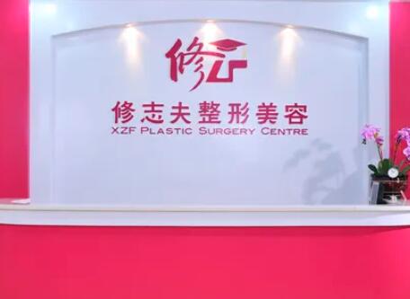 廈門(mén)修志夫整形外科門(mén)診部