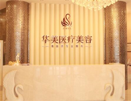 北海華美整形美容醫(yī)院