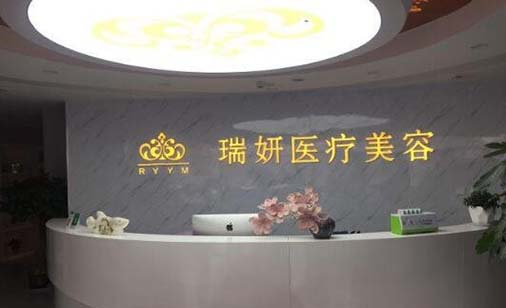 臨沂瑞妍醫(yī)療美容門診部