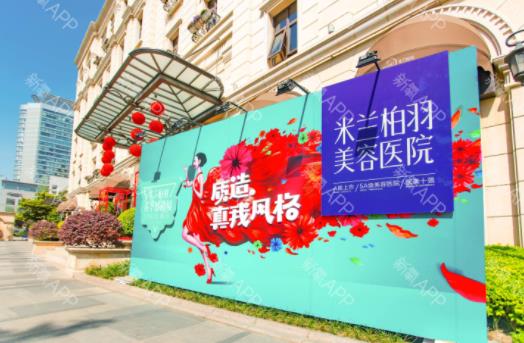 四川成都米蘭柏羽美容醫(yī)院