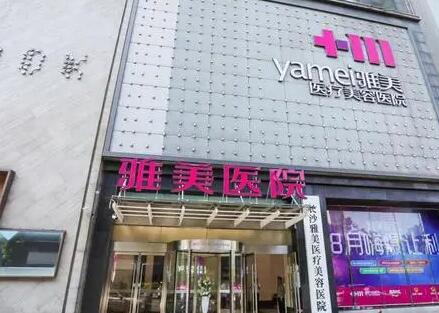 長(zhǎng)沙雅美整形醫(yī)院