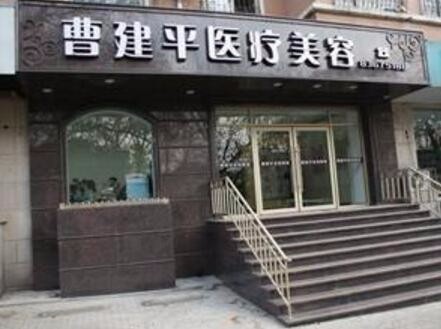 大連西崗曹建平醫(yī)療美容診所