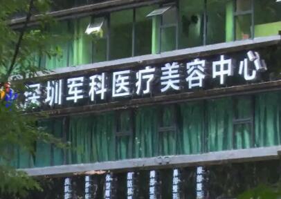 深圳軍科醫(yī)療美容門診部