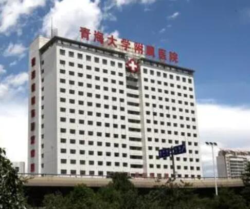 青海大學(xué)附屬醫(yī)院整形外科