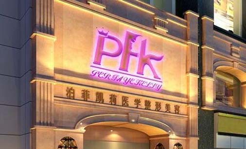 成都泊菲凱莉醫(yī)學(xué)整形醫(yī)院