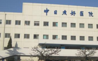 北京中日友好醫(yī)院整形科