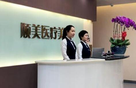 西安順美整形美容門診部