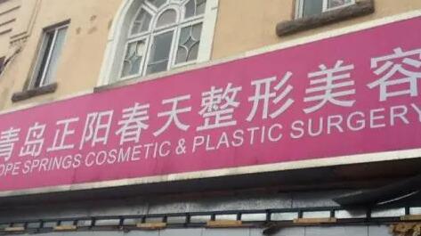 青島正陽春天醫(yī)學美容