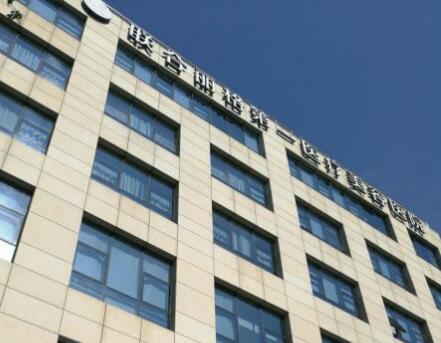 北京聯(lián)合麗格眼整形修復中心