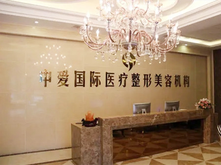 荊州中愛醫(yī)療整形美容門診部