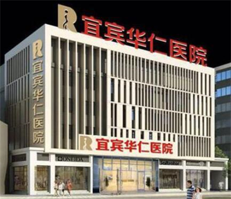 宜賓華仁醫(yī)療美容醫(yī)院
