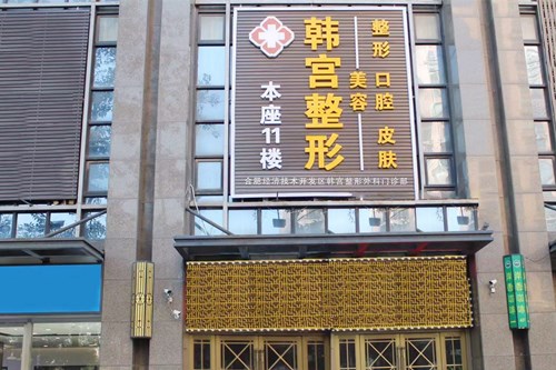 合肥韓宮整形美容診所