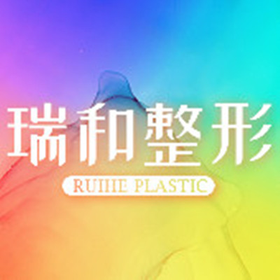 大連瑞和醫(yī)療美容門(mén)診部