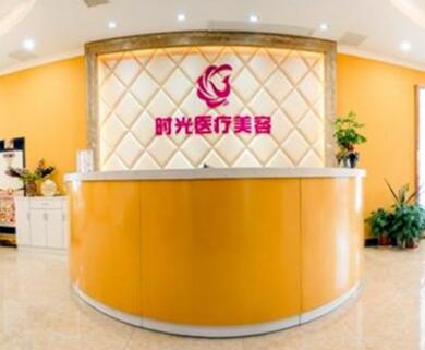 南昌時光醫(yī)療美容院