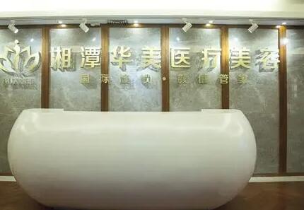 湘潭華美醫(yī)療美容醫(yī)院