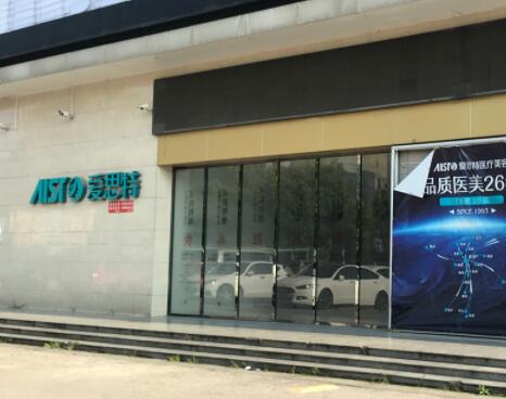 湘潭愛(ài)思特整形美容醫(yī)院
