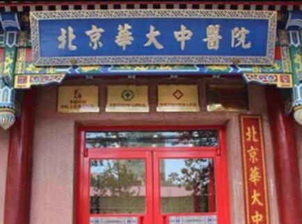 北京華大中醫(yī)醫(yī)院疤痕科