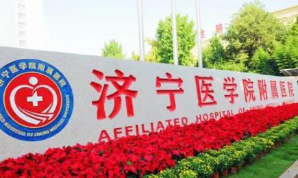 濟(jì)寧醫(yī)學(xué)院附屬醫(yī)院