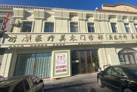 大慶繡顏醫(yī)療美容門診