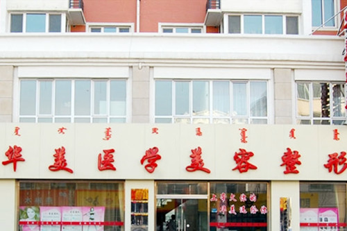 內(nèi)蒙古呼和浩特華美醫(yī)療美容診所
