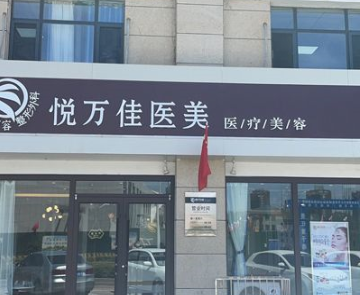 銀川金鳳區(qū)悅?cè)f佳診所