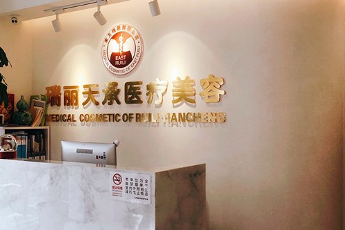 北京瑞麗天承整形醫(yī)院