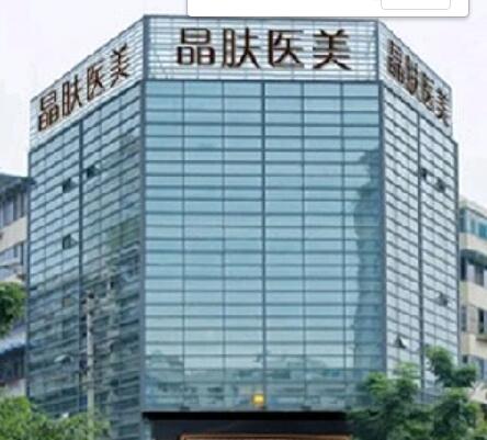 成都晶膚醫(yī)學(xué)美容整形醫(yī)院