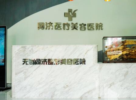 無錫同濟(jì)醫(yī)療整形美容醫(yī)院