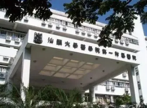 汕頭大學(xué)醫(yī)學(xué)院第一附屬醫(yī)院（汕大附一醫(yī)院）整形美容外科