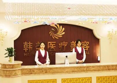 湖南韓美醫(yī)療美容
