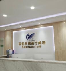 西安靈韻天鵝醫(yī)療美容醫(yī)院