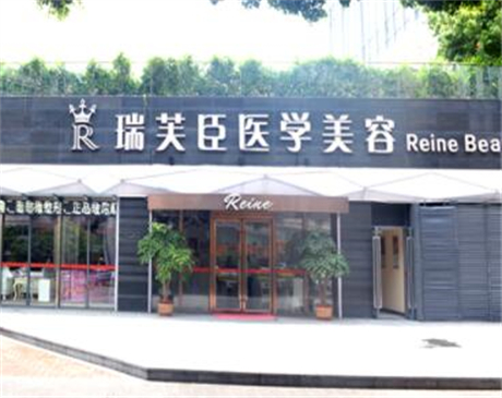 惠州瑞芙臣醫(yī)療美容門(mén)診部