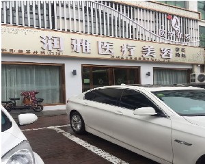濟(jì)寧潤(rùn)雅醫(yī)療美容診所