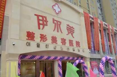 淮北伊爾美醫(yī)療美容醫(yī)院