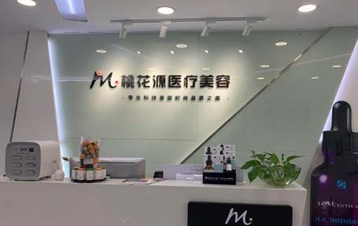 江陰桃花源醫(yī)療美容診所