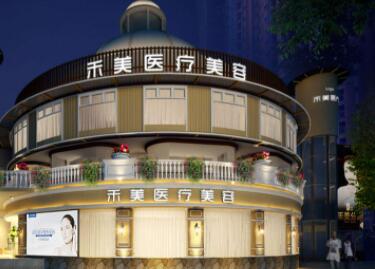 東莞禾美醫(yī)療美容醫(yī)院