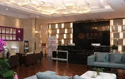 西安華藝醫(yī)美整形醫(yī)院