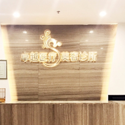 青島卓越醫(yī)療美容診所