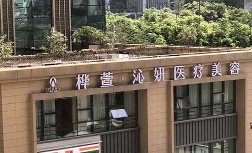 成都樺萱沁妍醫(yī)療美容