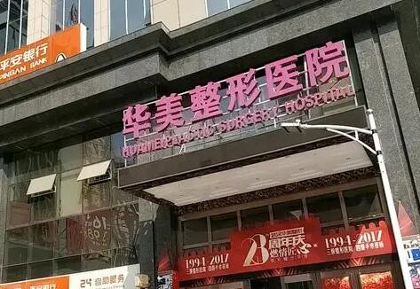 合肥華美醫(yī)療整形醫(yī)院