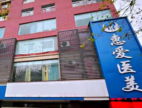 貴陽(yáng)惠愛(ài)醫(yī)美診所