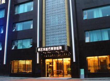 佳木斯韓藝萊整形美容醫(yī)院