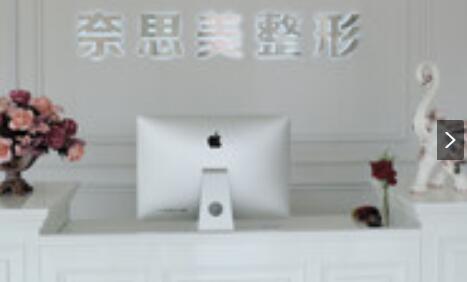 大連奈思美醫(yī)療美容整形門(mén)診部